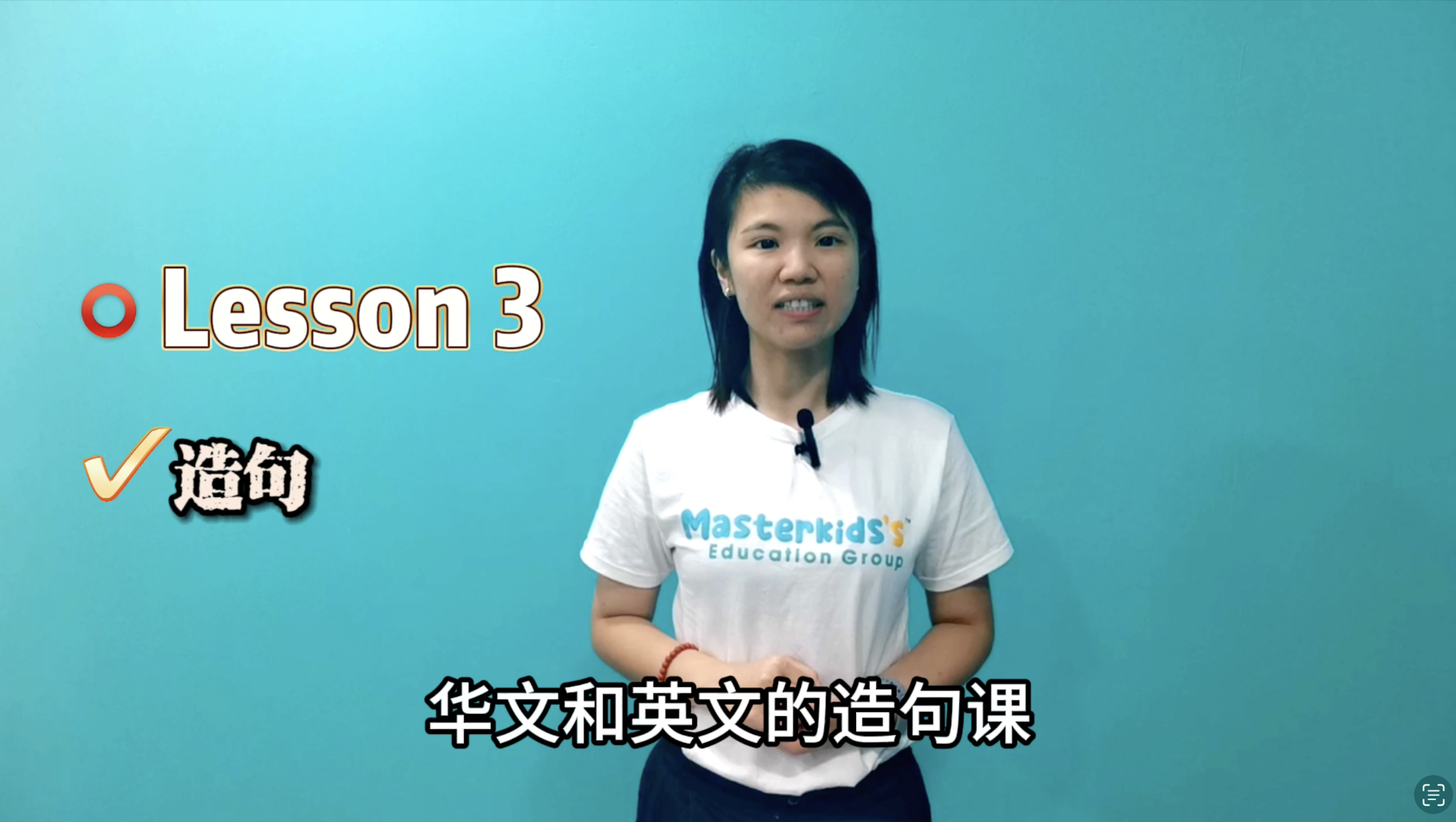 1年纪_中英造句_Lesson 3